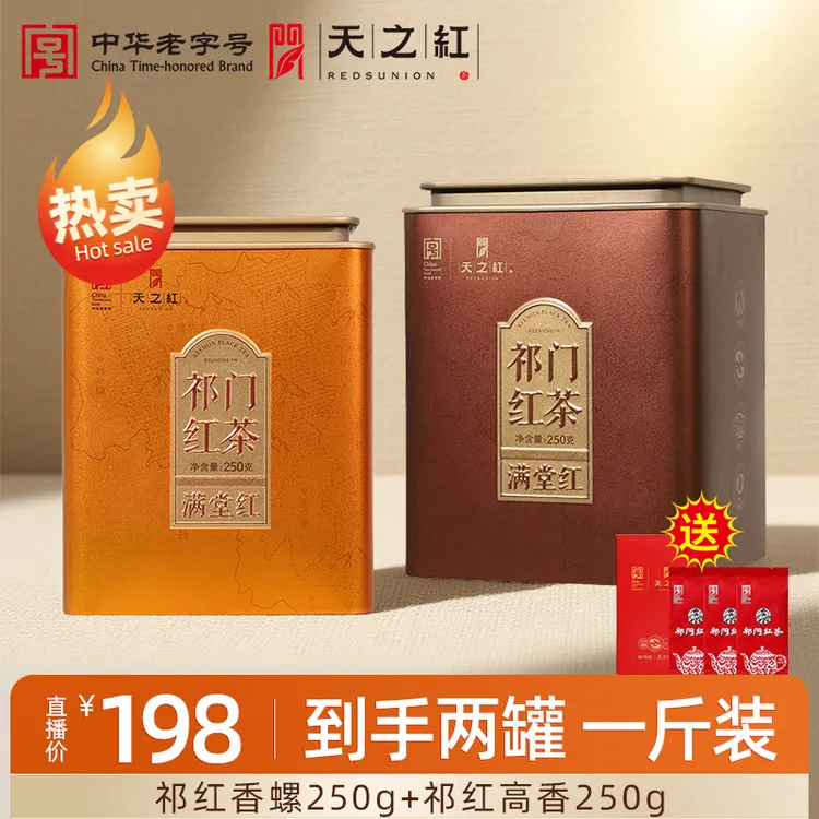 【两罐到手一斤茶】天之红祁门红茶旗舰店大份量实惠半斤装浓香耐泡