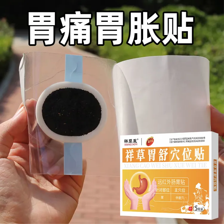 缓解胃痛肠胃问题肠胃专用贴胃胀腹痛腹泻便秘祥草医远红外肠胃贴