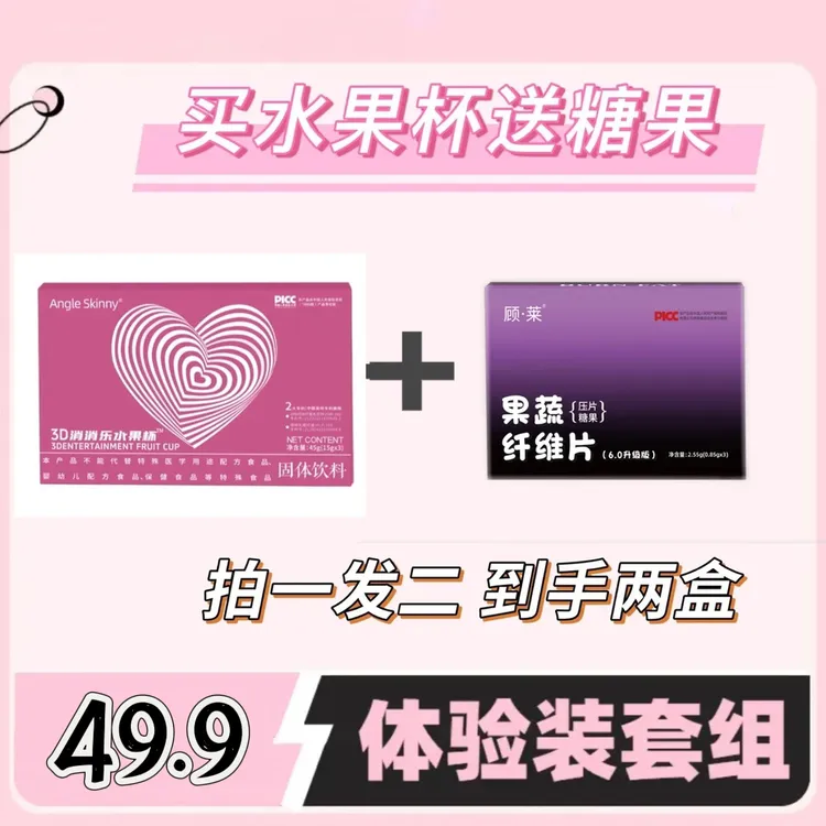 【急性子版本】3D消消乐水果杯正品升级版固体饮料（拍一发二）