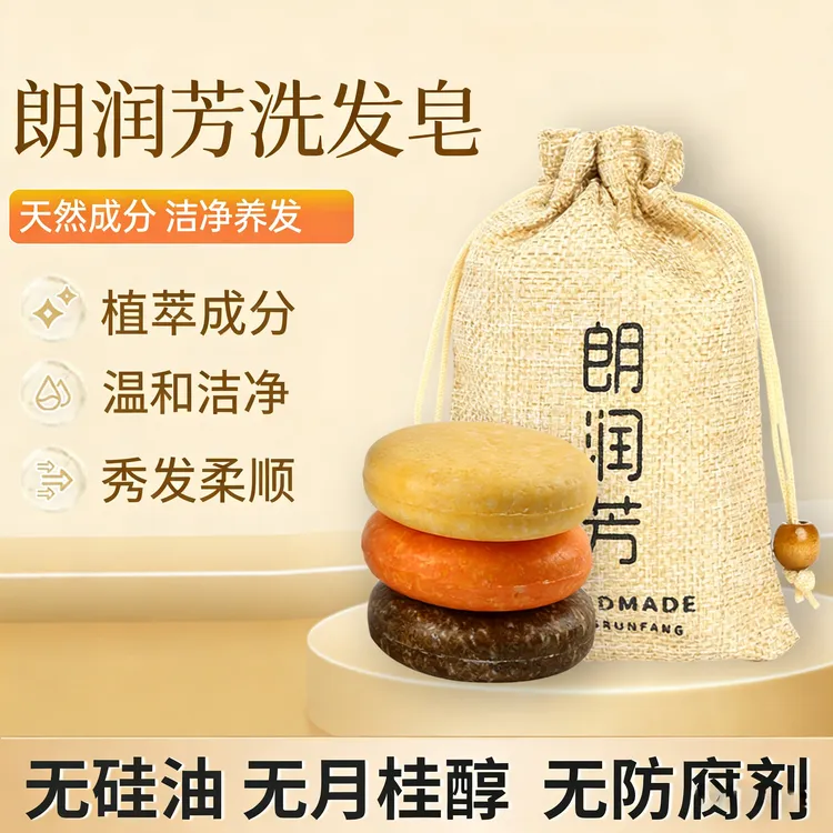1朗润芳控油洗发皂生姜茶油 何首乌皂角肉桂精粹洗头皂顺发护理
