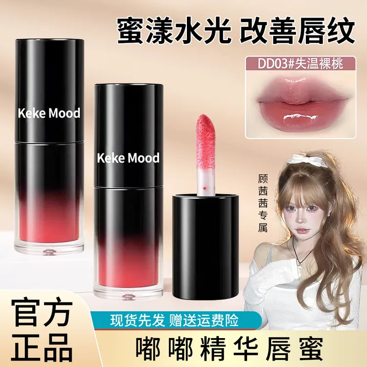 【顾茜茜专属】嘟嘟唇部精华保湿去死皮淡纹不掉色显白镜面唇釉口红
