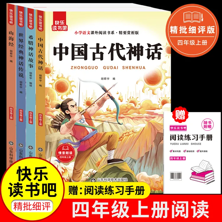 四年级上册快乐读书吧神话故事全套带音频练习册必读课外经典书籍