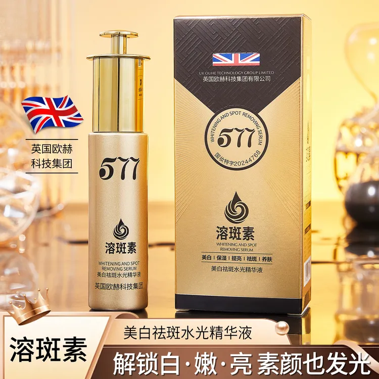 【英国欧赫科技·溶斑素】院线款·577美白祛斑水光精华液（五效合一）
