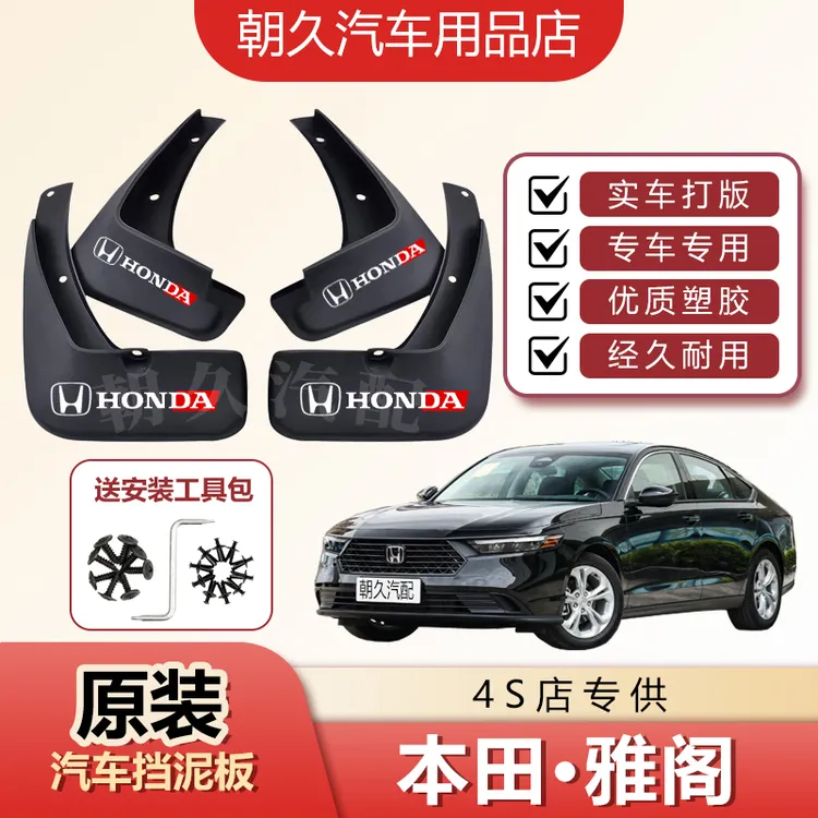 25款本田雅阁原厂汽车挡泥板雅阁专用汽车前后轮挡水装饰泥瓦配件