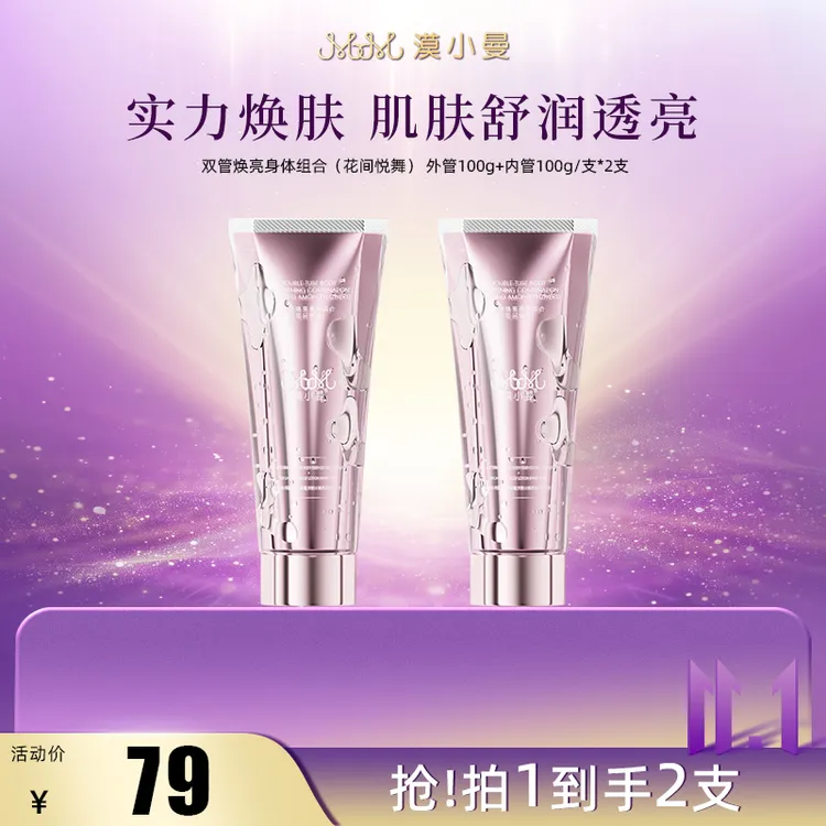 【双11】漠小曼双管焕亮身体组合(身体乳)