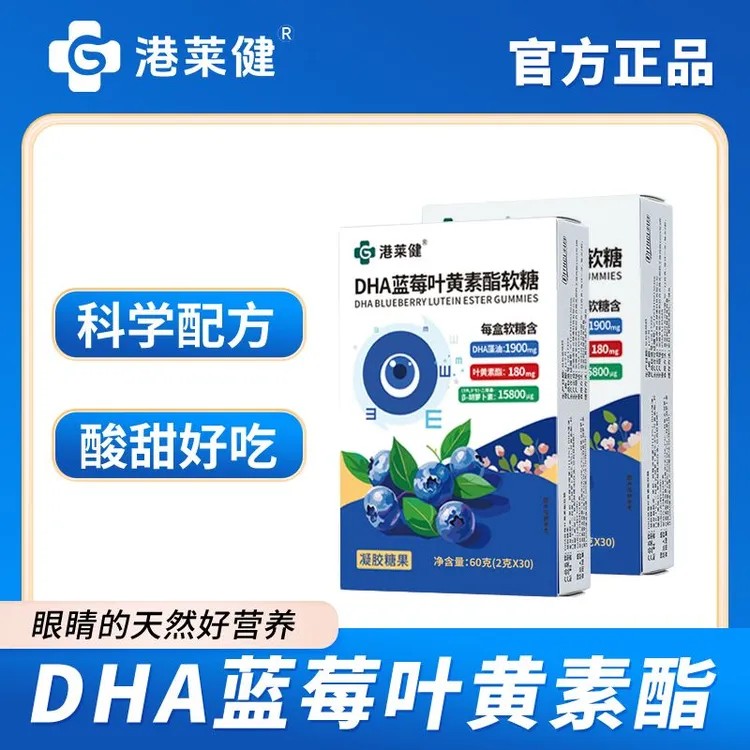 【港莱健 】DHA蓝莓叶黄素酯软糖  呵护心灵窗户 AA