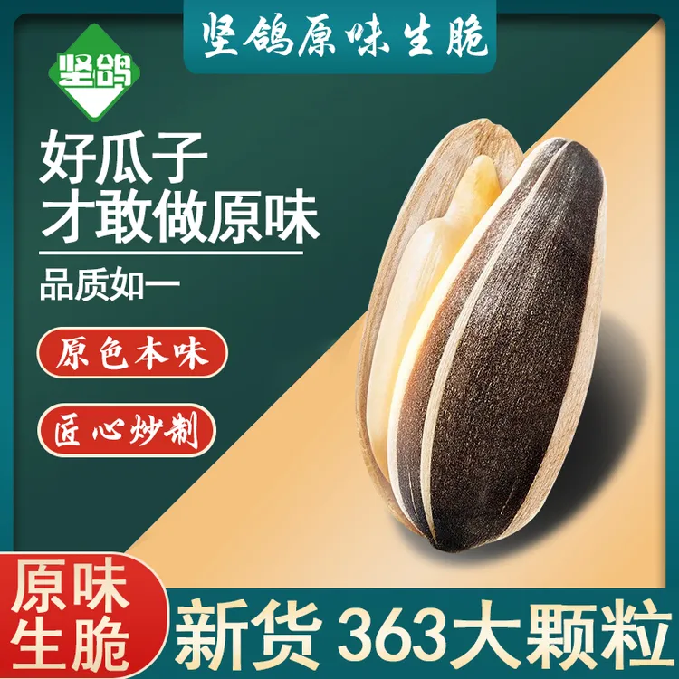 坚鸽原味生脆大瓜子3斤精选原味特大颗粒内蒙赤峰363大颗粒瓜子