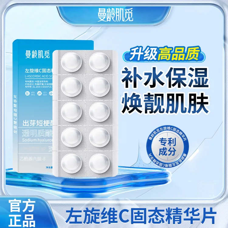【热卖爆款官方正品】左旋VC冻干片提亮肤色维C精华片焕亮嫩肤水光