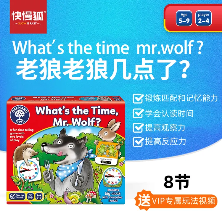 快慢狐英国OrchardToys老狼老狼几点了？孩子认识时间益智桌游玩具