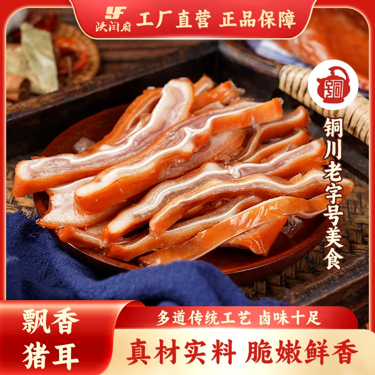 五香猪耳朵整只卤制凉拌菜峰会下酒菜300g/袋装蹄花真空包装即
