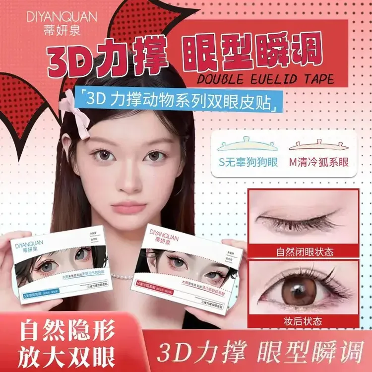 3维力撑双眼皮贴支撑防水新手推荐无痕自然隐形肿泡眼防汗个护vm商品图