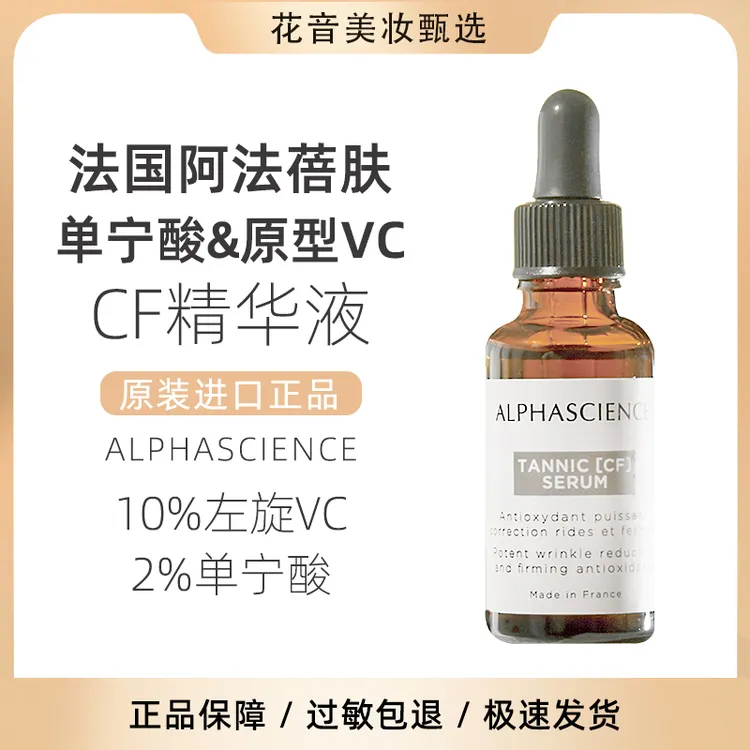惊艳！法国阿法蓓肤单宁酸CF精华液 左旋原型VC原液复合修护抗皱