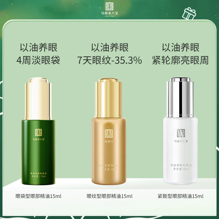 马应龙八宝眼油抗皱改善眼纹紧致眼部精油