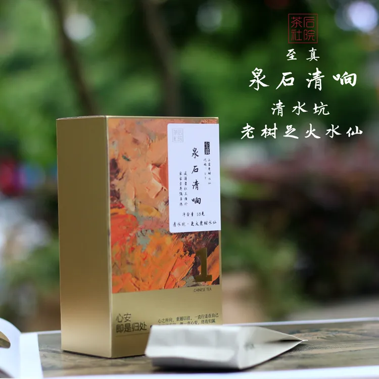 【泉石清响至真57】中足火碳焙武夷岩茶正岩水帘洞清水坑老枞水仙