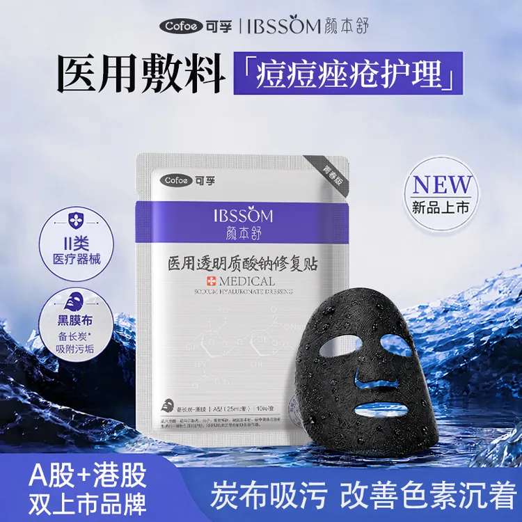可孚颜本舒痤疮痘痘护理改善敷料医用透明质酸钠修复贴黑膜非面膜