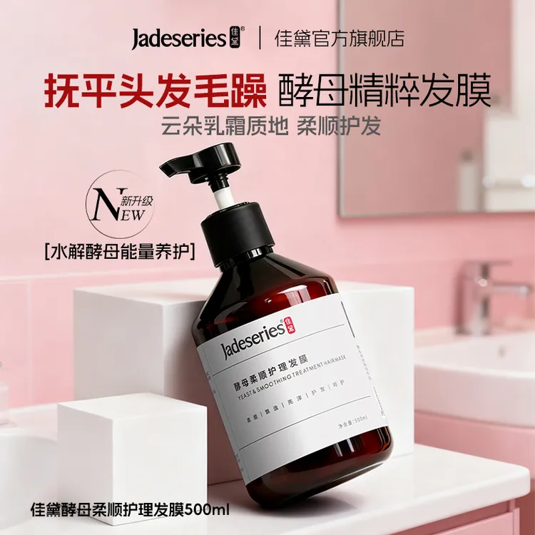 佳黛酵母精粹发膜保湿蓬松柔顺溜溜滑护发素受损发洗护套装500ml