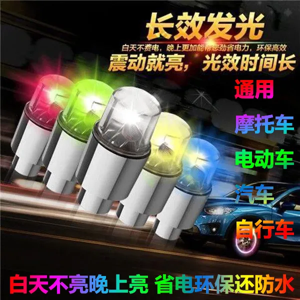 汽车轮胎灯摩托车气门嘴灯自行车风火轮电动车装饰灯爆闪灯七彩灯