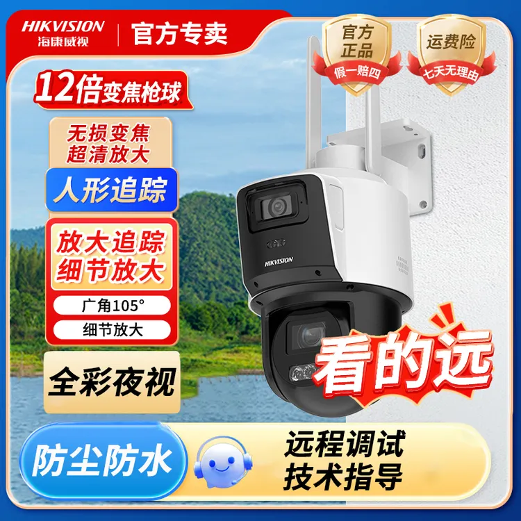 【12倍变焦】海康威视远程超清户外全景智能对讲室外旋转监控摄像头