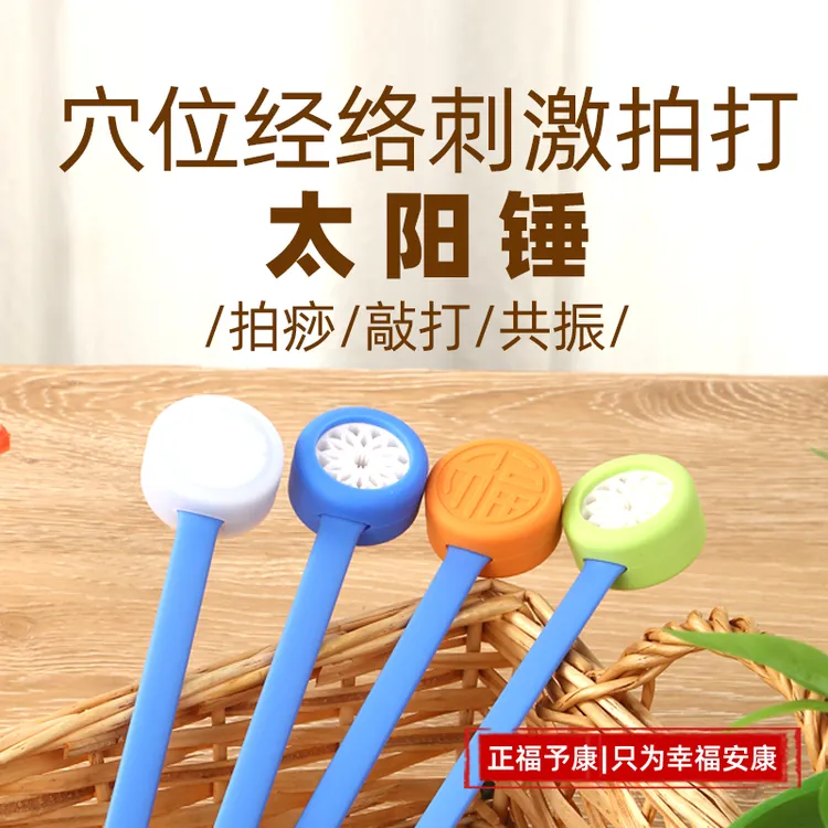 正福予康太阳锤小蓝锤小绿锤重力按摩捶手持式捶背按摩棒（太阳锤）