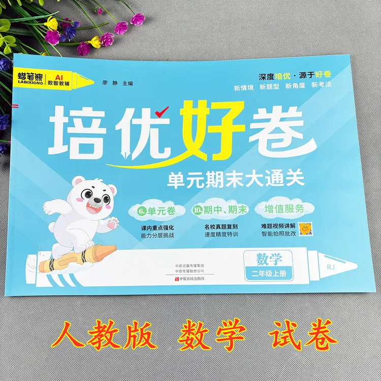 二年级上册数学测试卷人教版培优好卷期中试卷期末试卷单元测试卷