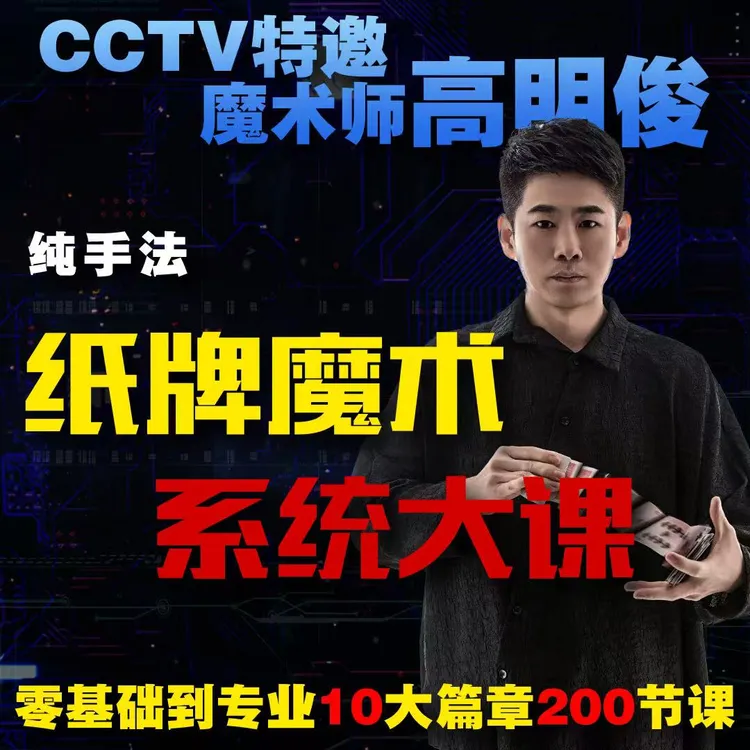 高明俊【纸牌魔术系统大课】从基础到专业 从手法到流程