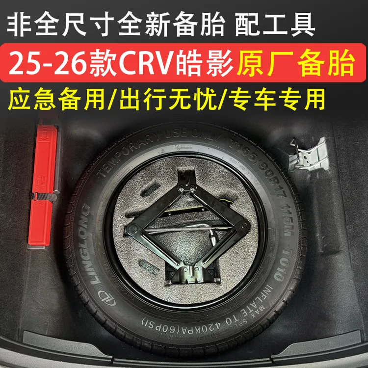 本田23-25款皓影CRV原厂备胎备用胎改装饰轮胎原厂尺寸17寸工具