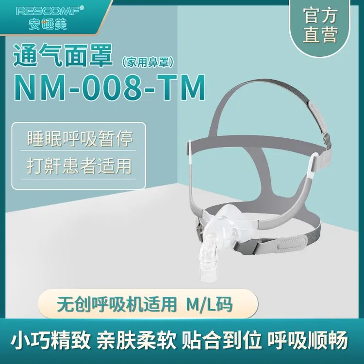 安睡美NM-008-TM通气面罩鼻罩无前额呼吸机通用 呼吸机通用