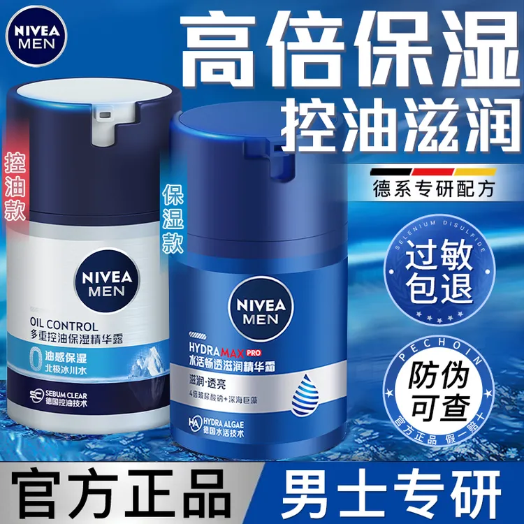 妮维雅男士水活滋润精华露清爽控油深层保湿滋润面部乳液官方正品