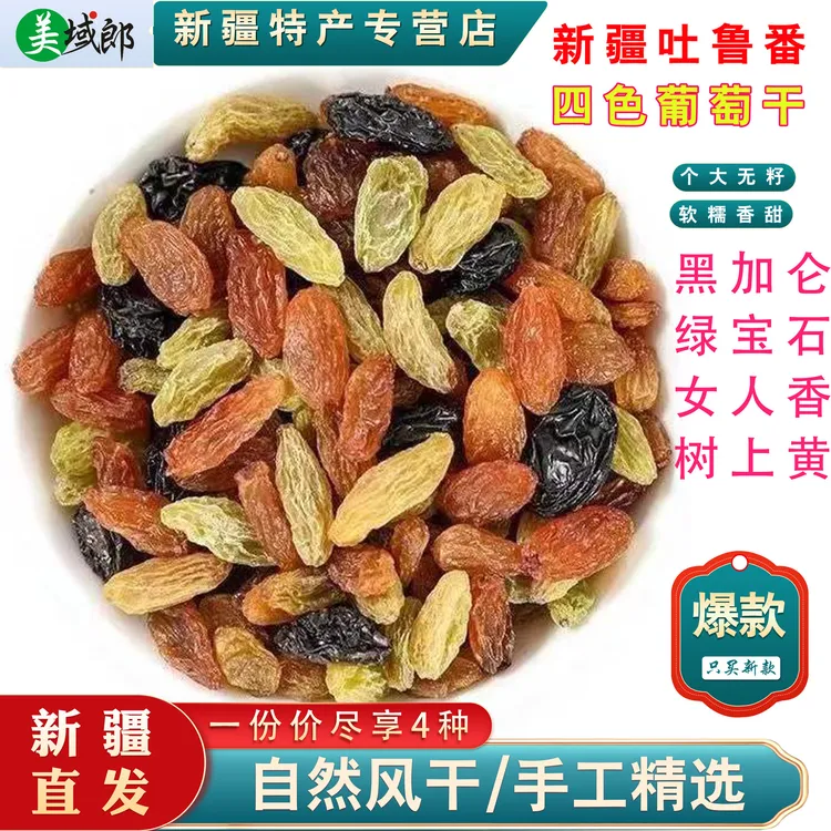 新疆彩色葡萄干500g无籽四色葡萄原味干自然晾干特产零食干果