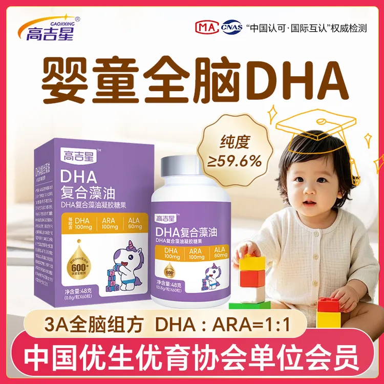 【婴童款】高吉星儿童DHA藻油婴幼儿3A组方DHA+ARA+ALA宝宝营养食用