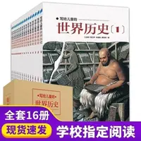 【盒装】写给儿童的的世界历史16册中国版学生适用世界历史百科全书