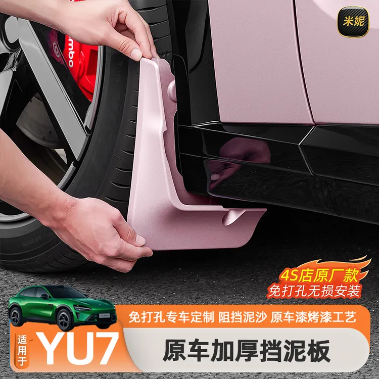 适用于小米YU7免打孔挡泥板前后轮烤漆挡水板保护漆面防泥沙配件