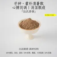 芒种·霍朴清暑散·心脾同调·消湿散痰香粉 客厅固体达氏香事