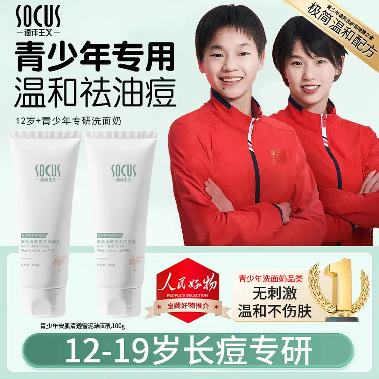 【开学季✅学生党推荐】青少年洗面奶控油保湿青春期男女净痘洁面乳
