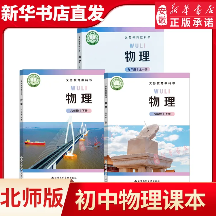 【新华书店达人专属】新华书店正版北师大版初中物理课本全套北师大