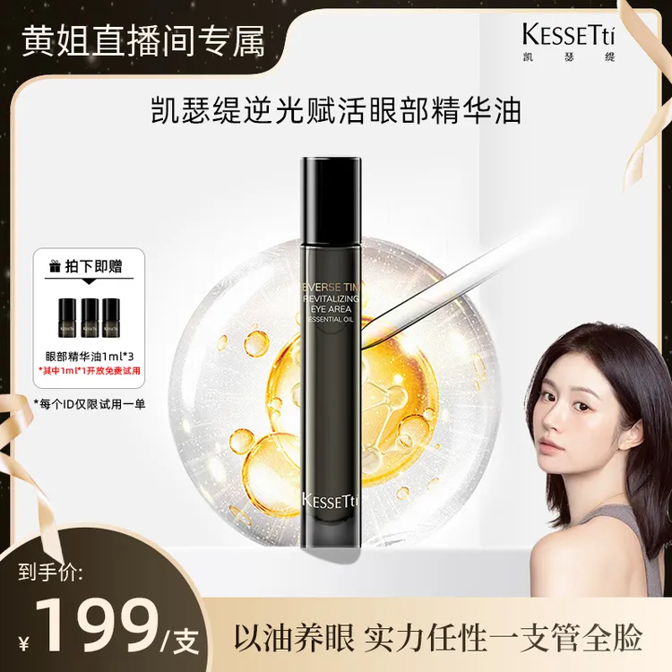 【黄姐专属】Kessetti凯瑟缇逆光赋活眼部精华油(紧致抗皱）