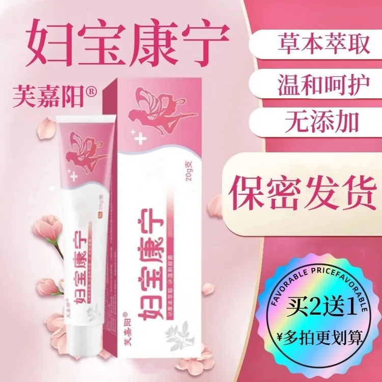 【妇宝康宁】女性私处止痒软膏草本植物抑菌无激素女士私密处软膏