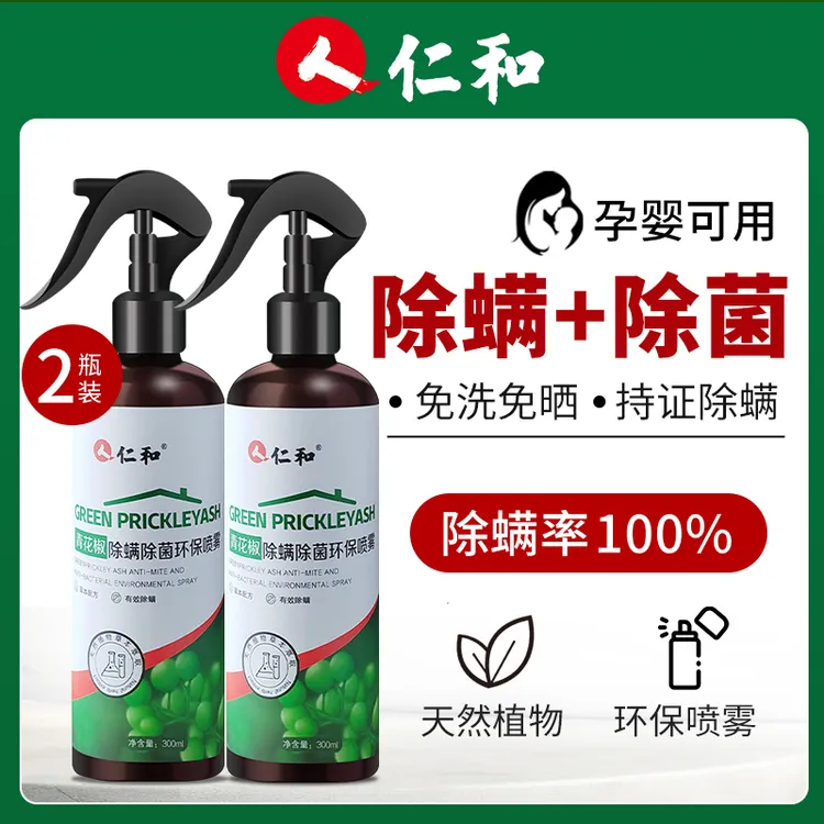 【灭螨率100%】仁和除螨除菌喷雾免洗免晒温和除螨家用宿舍植物萃取