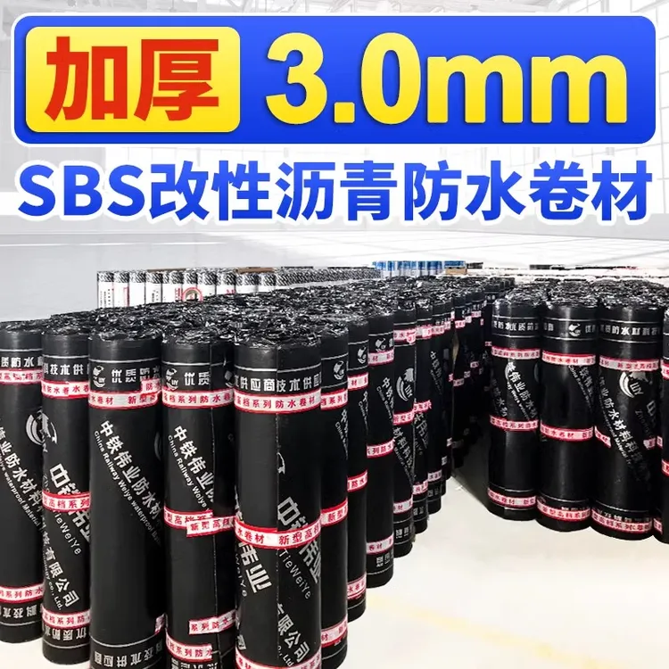 中铁伟业wy3.0mm厚sbs改性沥青防水卷材火烤油毛毡防水补漏材料