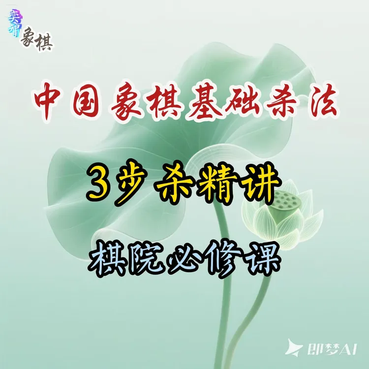 奕智棋院--象棋基础杀法3步杀-25070800036