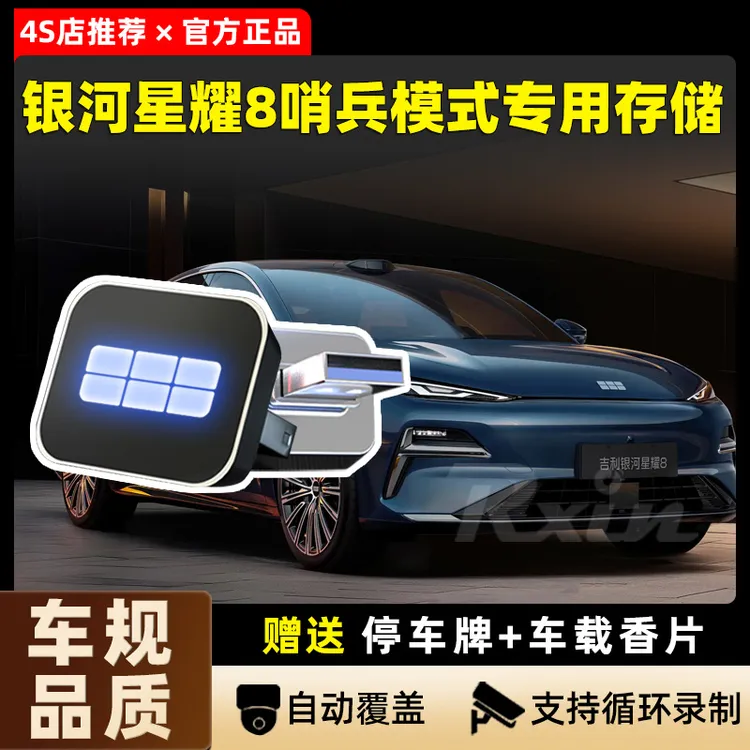 适用于吉利银河星耀8哨兵模式专用高速固态行驶视频车载氛围灯
