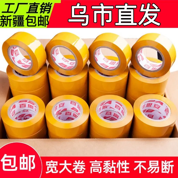 【新疆200米】高粘加宽加厚米黄封箱打包胶带大卷用于快递物流包装