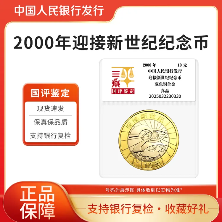 法定货币2000年迎接新世纪纪念币银行保真收藏 国评鉴定
