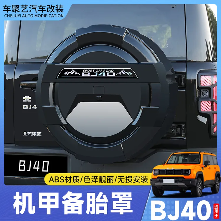 适用全新北京BJ40全包款备胎罩改装增程燃油后轮胎bj40改装件