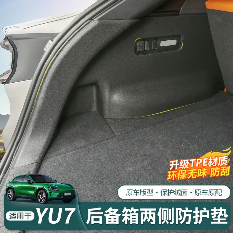 适用于小米YU7后备箱侧护板TPE侧包尾箱防护垫车内改装饰用品配件