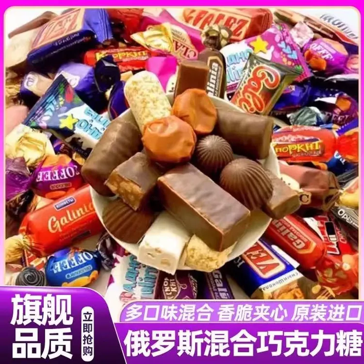 俄罗斯进口混合糖果巧克力夹心糖年货喜糖新年糖果