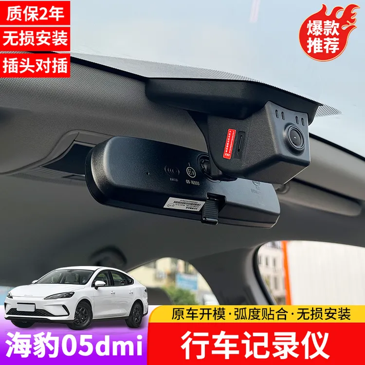 比亚迪海豹05dmi行车记录仪专用BYD海豹05车内记录仪前改装摄像头