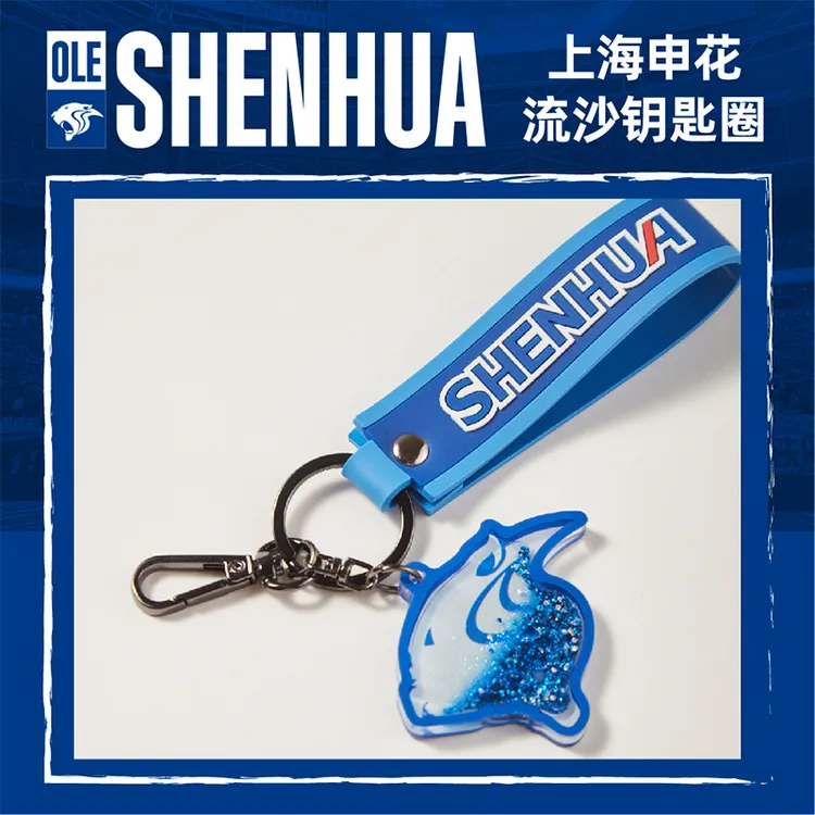 【官方】上海申花豹头流沙钥匙扣