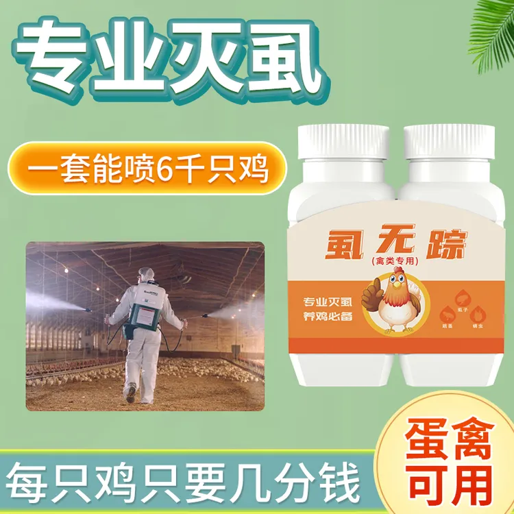 虱无踪鸡虱子特效体外专用鸽子猫咪鹌鹑蛋鸡养殖场专用杀虫