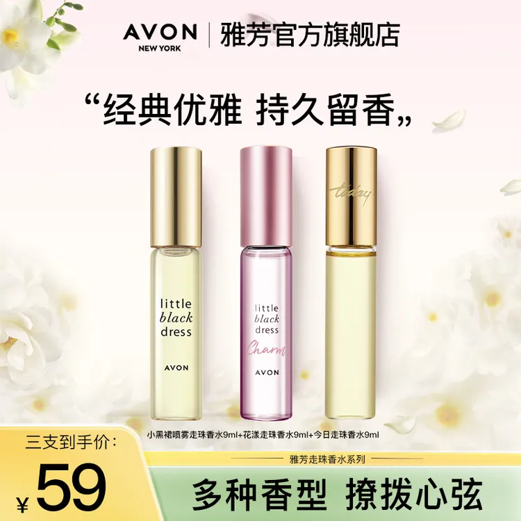 Avon/雅芳小黑裙走珠香水9ml今日走珠香水9ml花漾走珠香水9ml女士